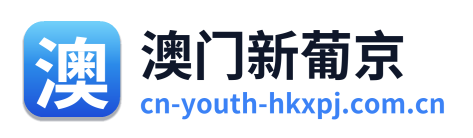 澳门新葡京